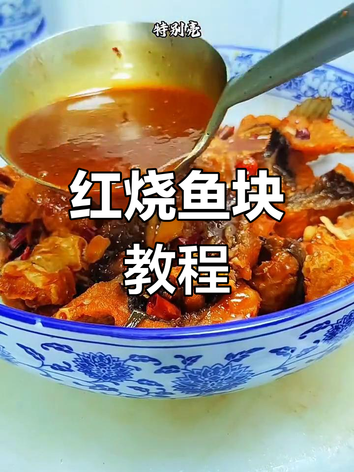 轻松做出美味红烧鱼块,家常做法超简单