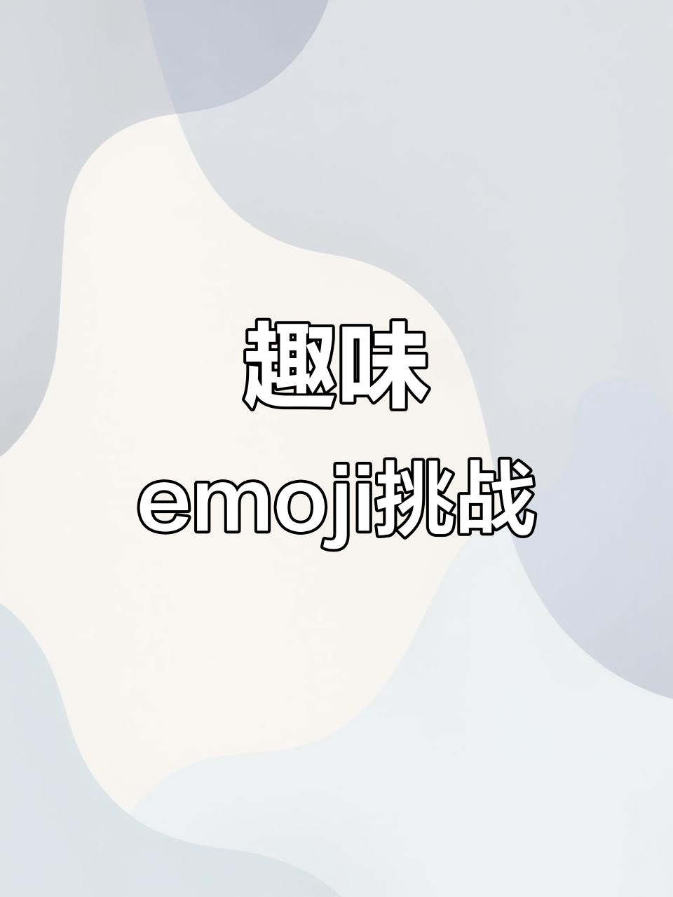 表情贴图大作战,笑到不行!