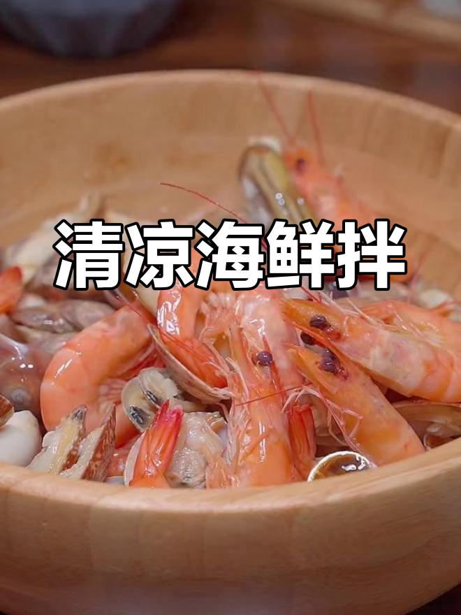 夏日必备凉拌海鲜,清爽开胃,绝对让你停不下来!