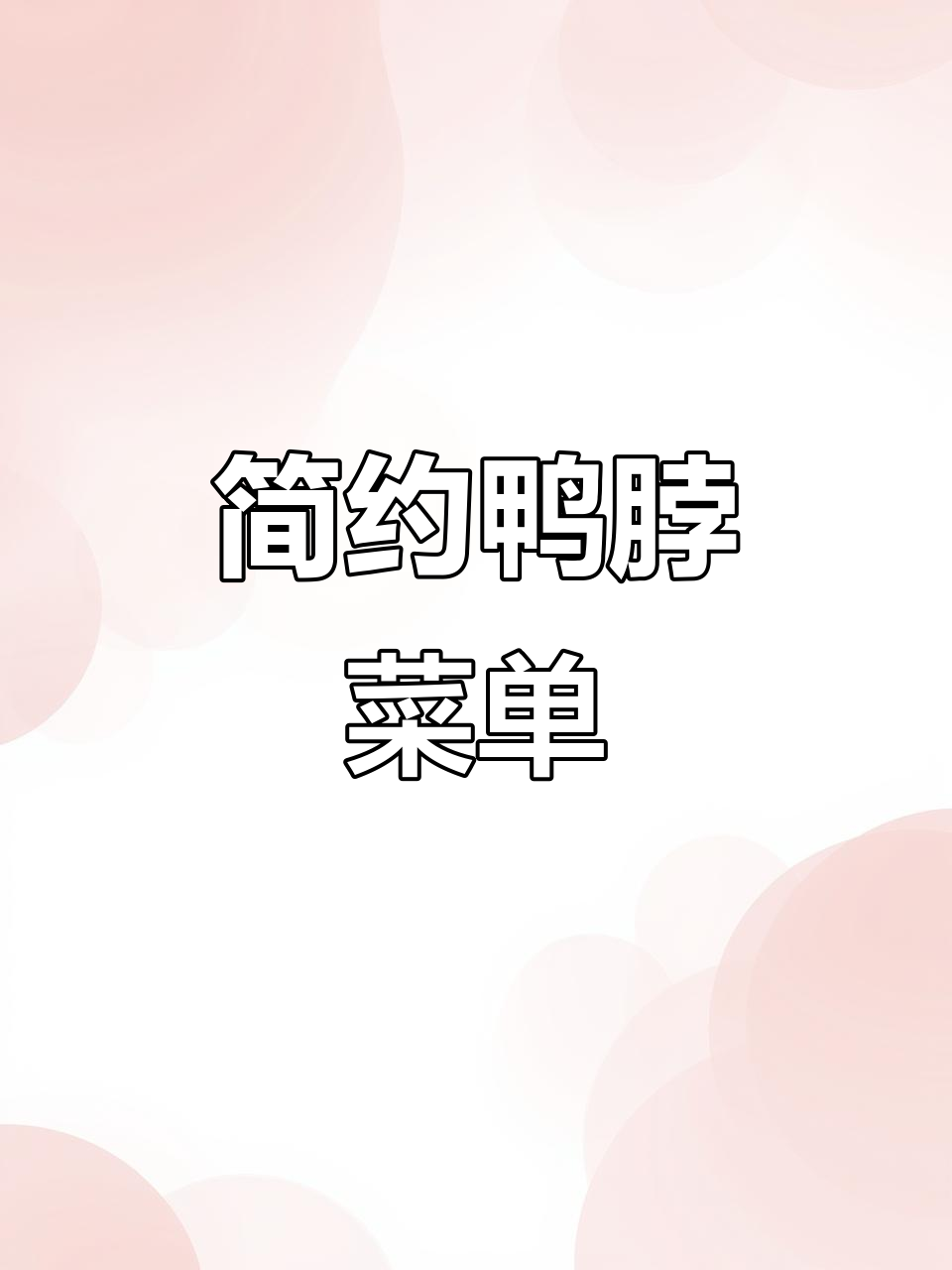简约鸭脖菜单,设计超有趣!