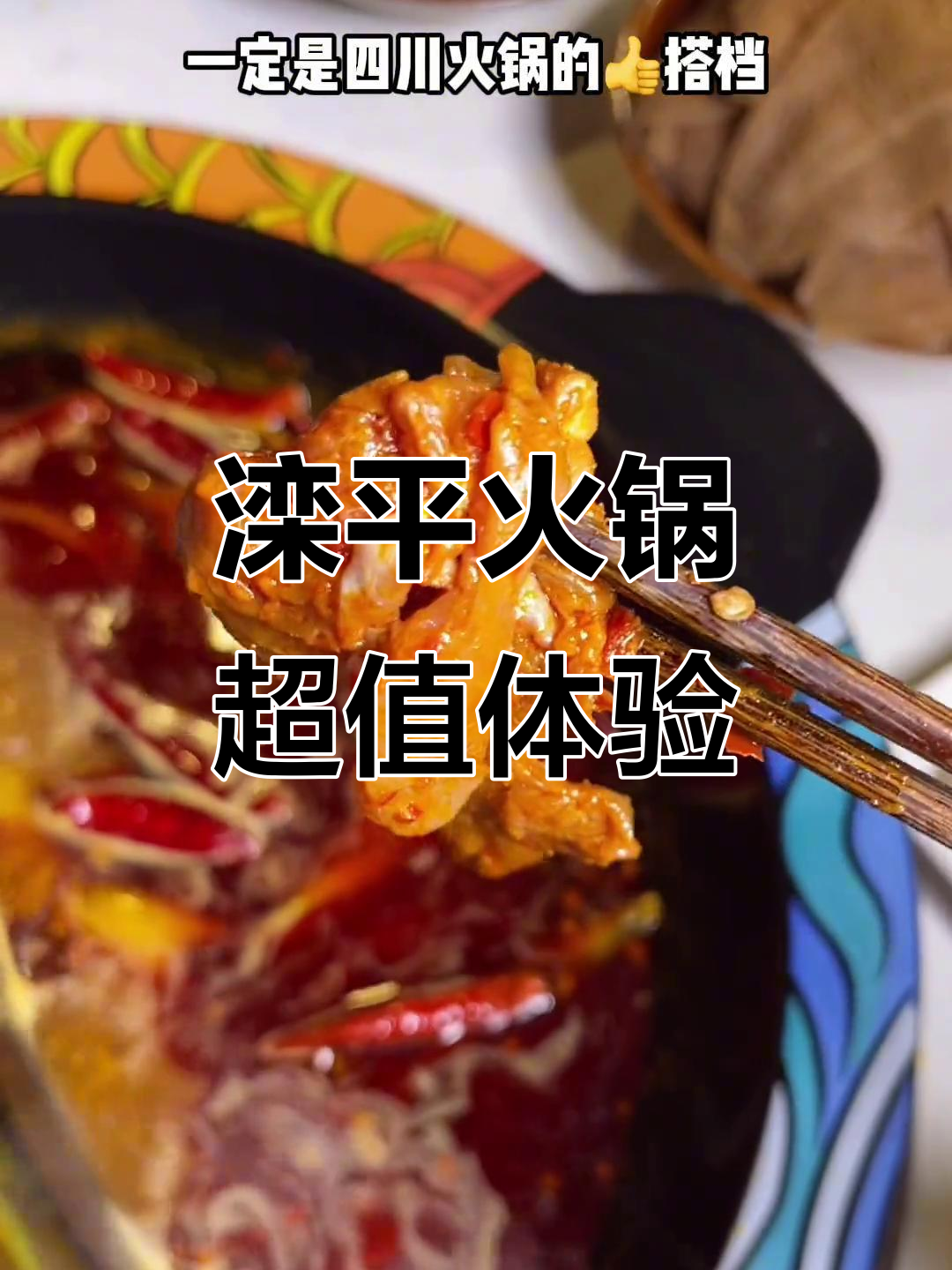 滦平川味火锅，二十八元就能吃到的美味牛肉和毛肚