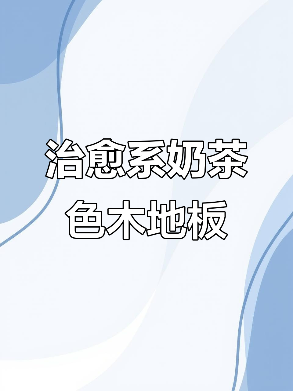 奶茶色大鱼骨拼木地板,打造轻法式奶油风家居