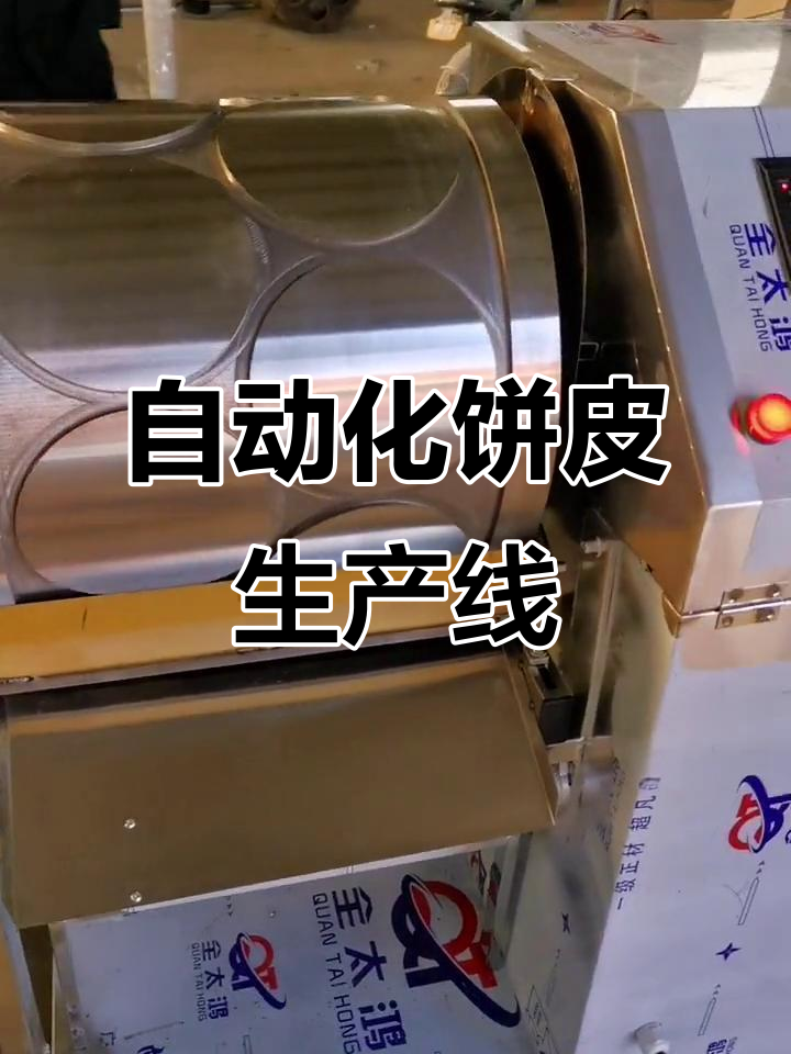 全自动饼皮机,高效生产助力创业,轻松超越人工速度!