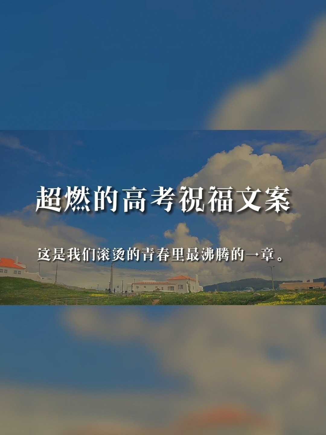 超燃且励志的高考祝福文案|高考加油