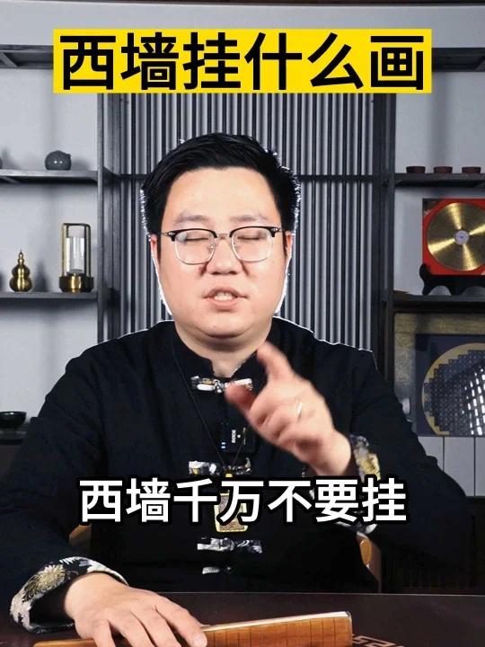 西墙挂什么画