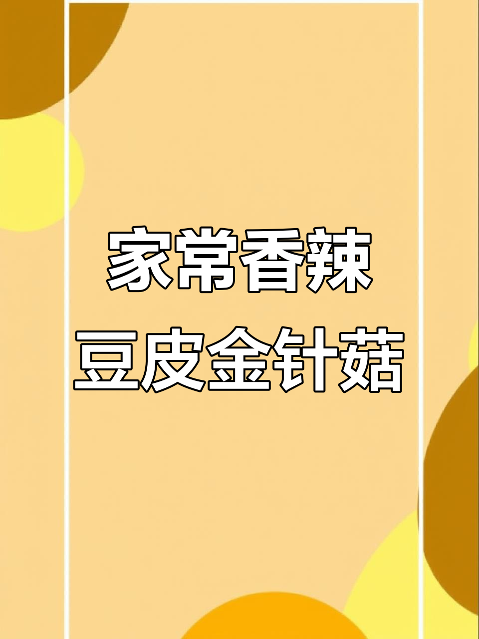 香辣豆皮金针菇,家常下饭新做法