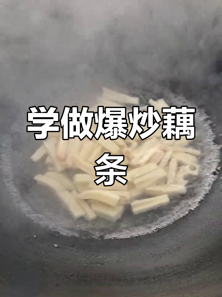 爆炒藕条,家常美味轻松学