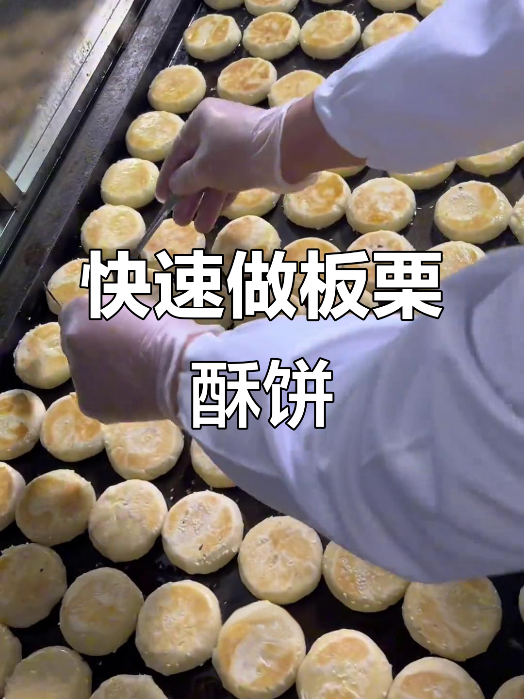 详细教程:如何制作速冻板栗馅饼,烤出完美口感