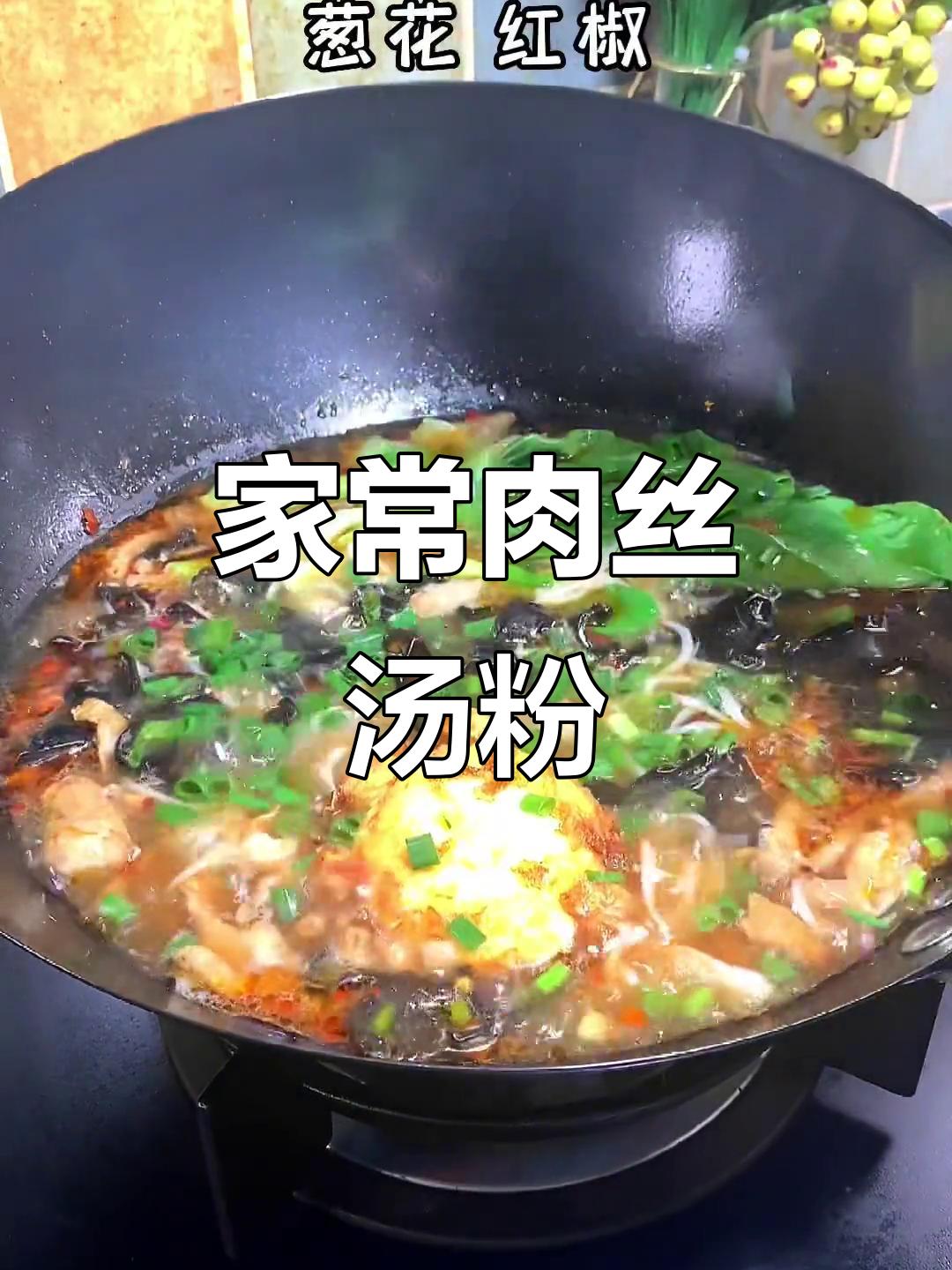 肉丝汤粉,香气扑鼻!全家人都爱吃的家常美味