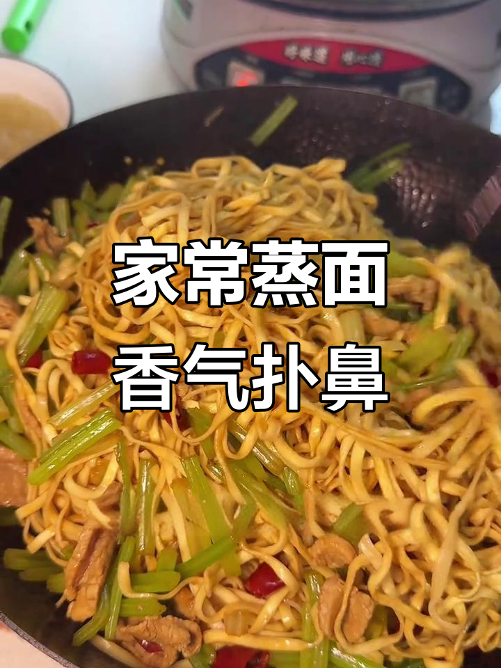 河南家常蒸面条,芹菜配五花肉最香