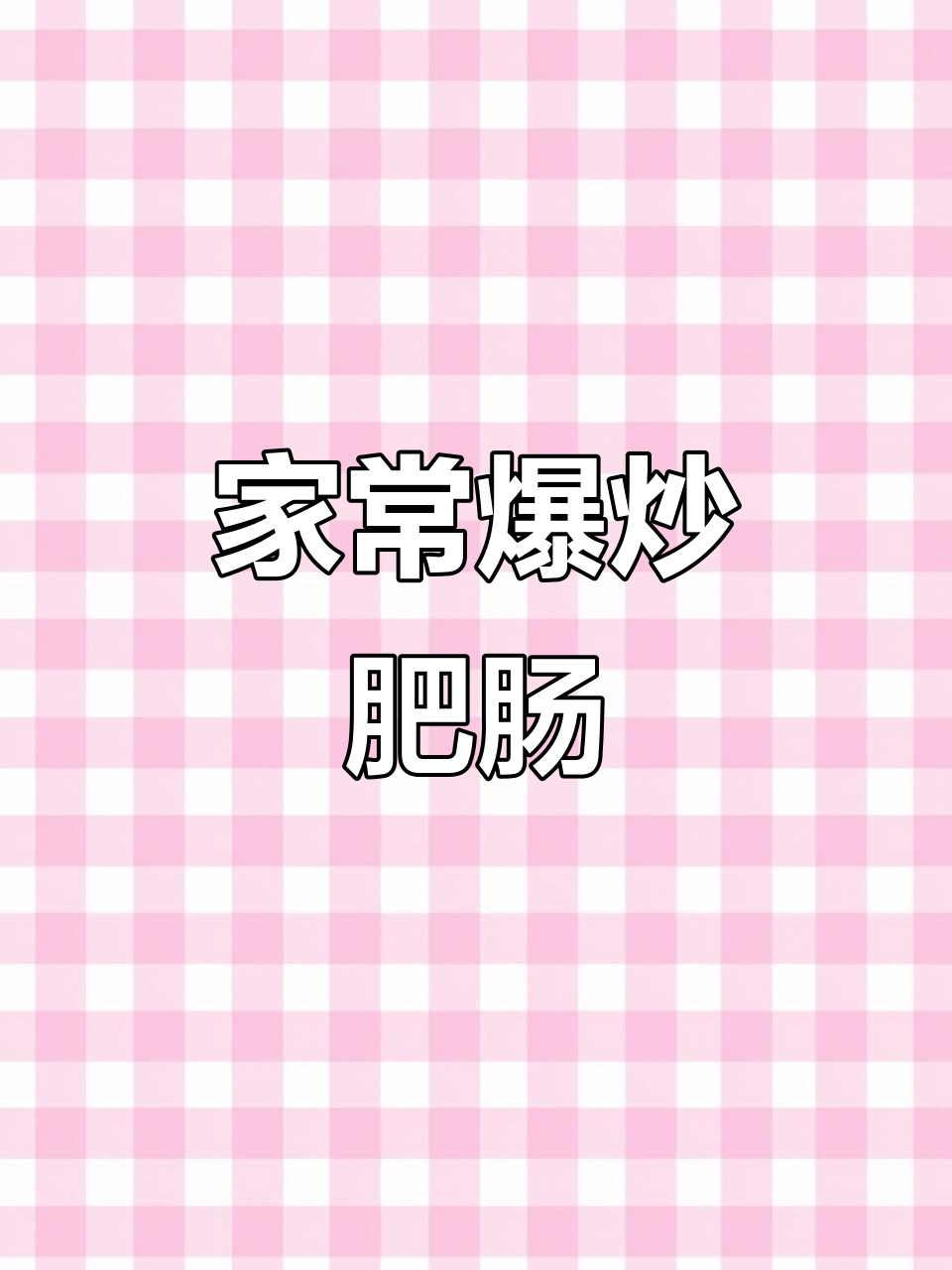 爆炒肥肠家常做法,麻辣鲜香又下饭