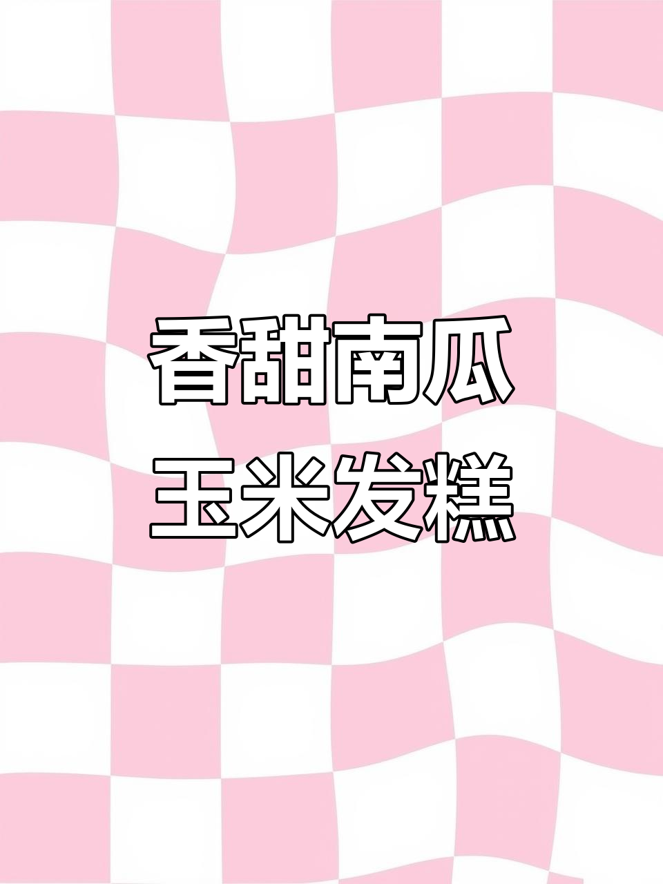 2021年南瓜玉米面发糕新做法,简单又美味