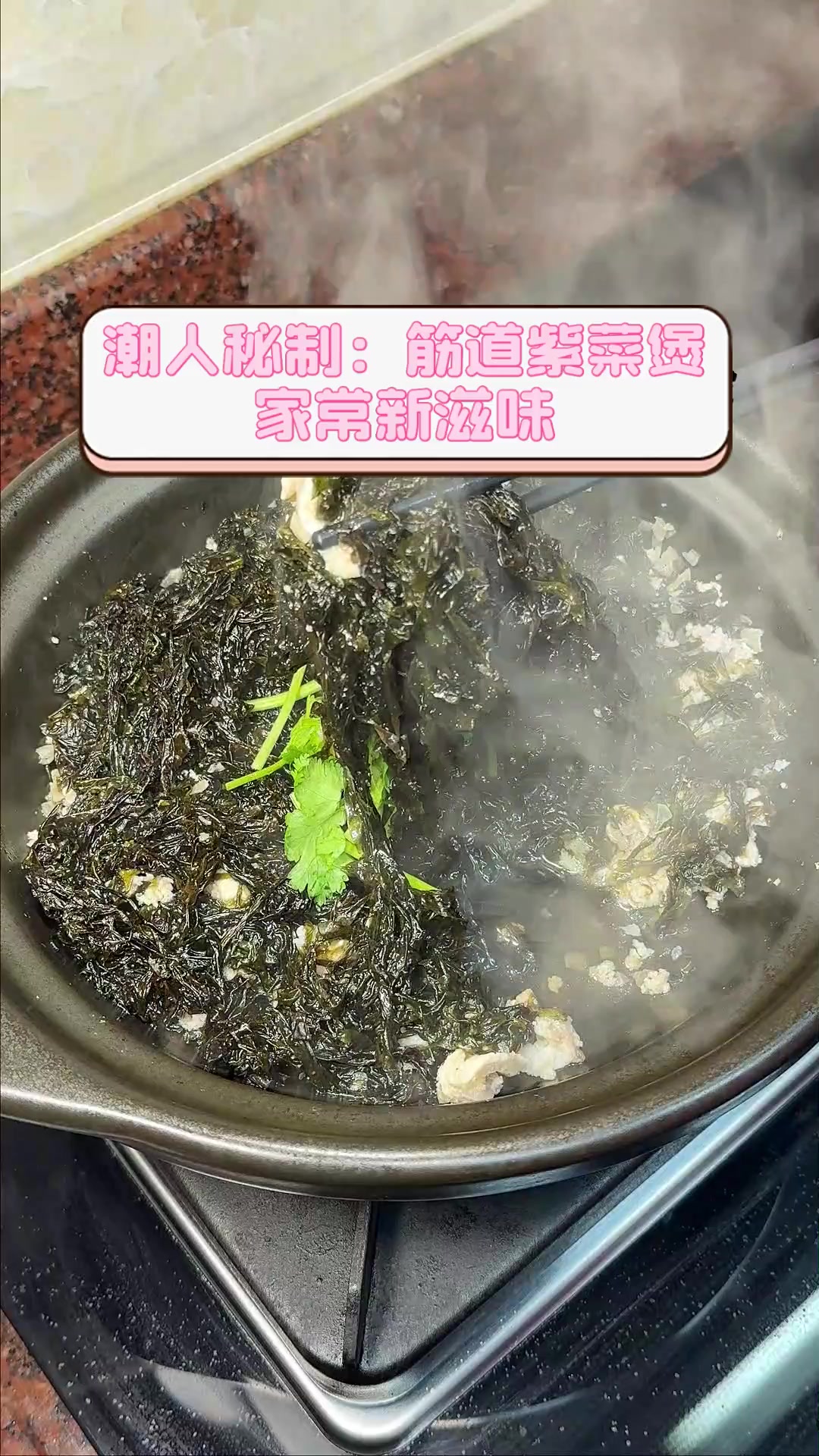 潮人秘制:筋道紫菜煲,家常新滋味