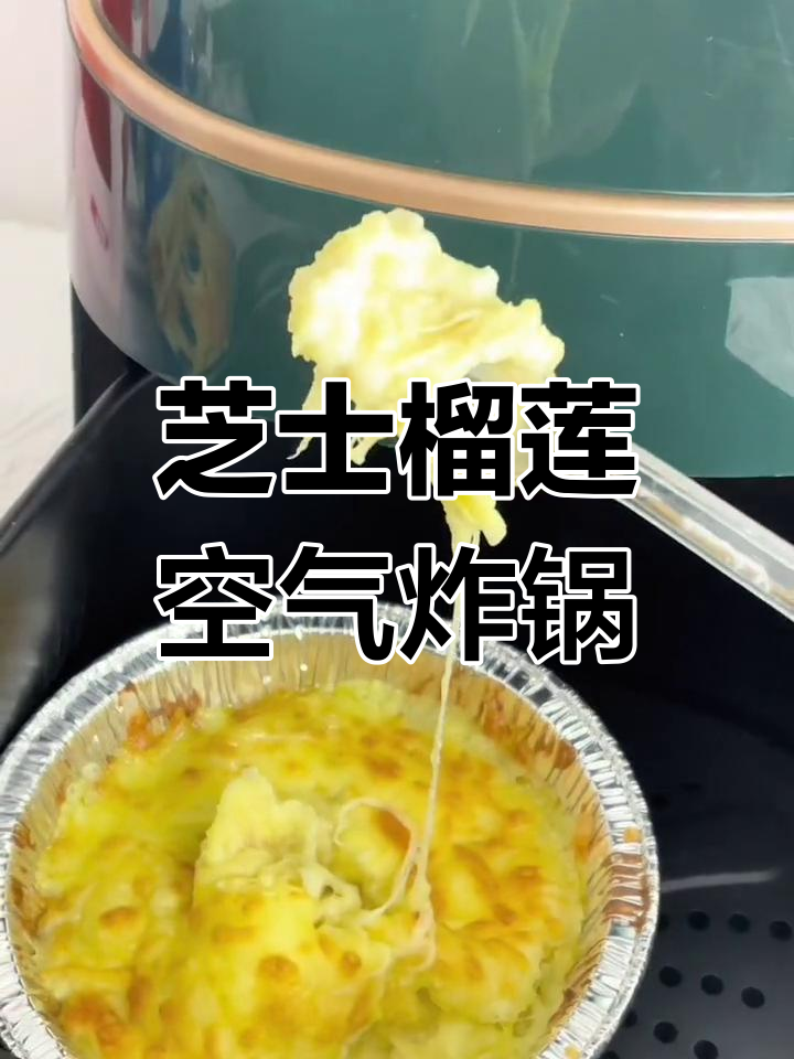 芝士榴莲空气炸锅做法,香浓拉丝超美味