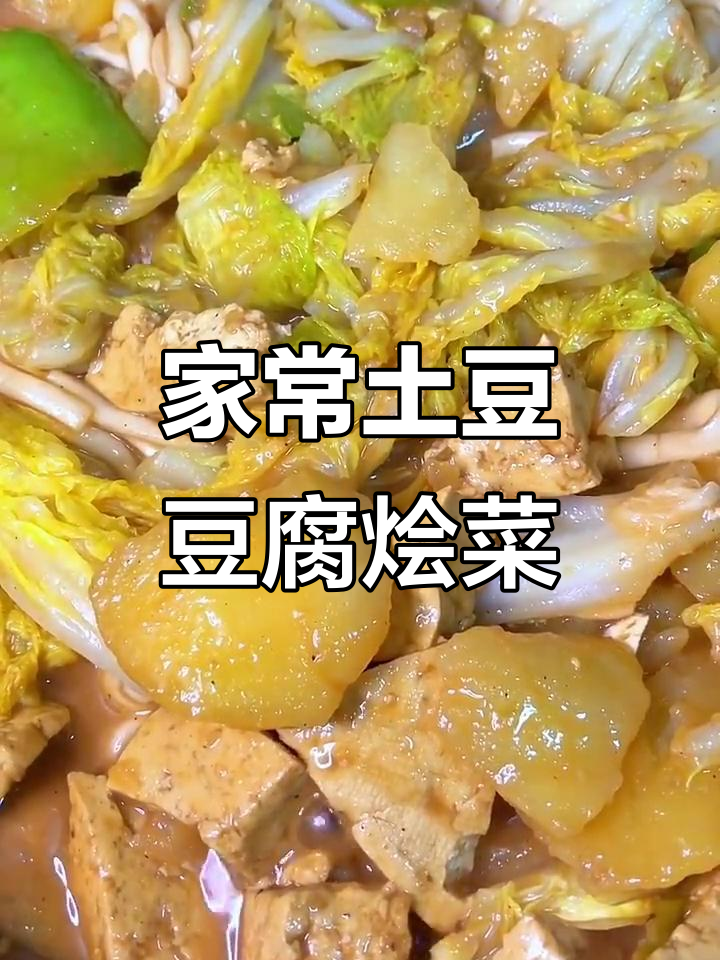 土豆豆腐粉条大烩菜,家常味十足