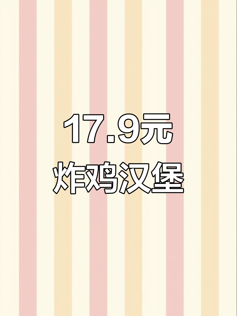 17.9元炸鸡套餐,可乐+大块鸡肉,超值美味不容错过