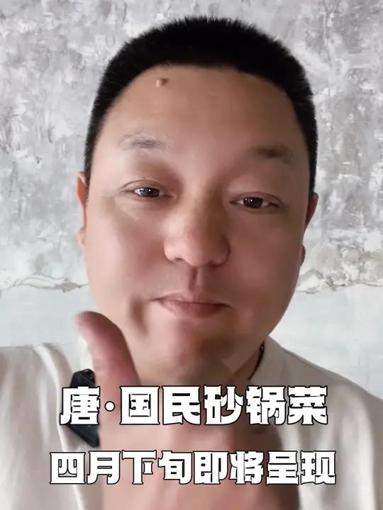 唐·国民砂锅菜装修中……敬请期待 国民砂锅菜 唐国民砂锅菜 主打的就是一个真实 记录真实生