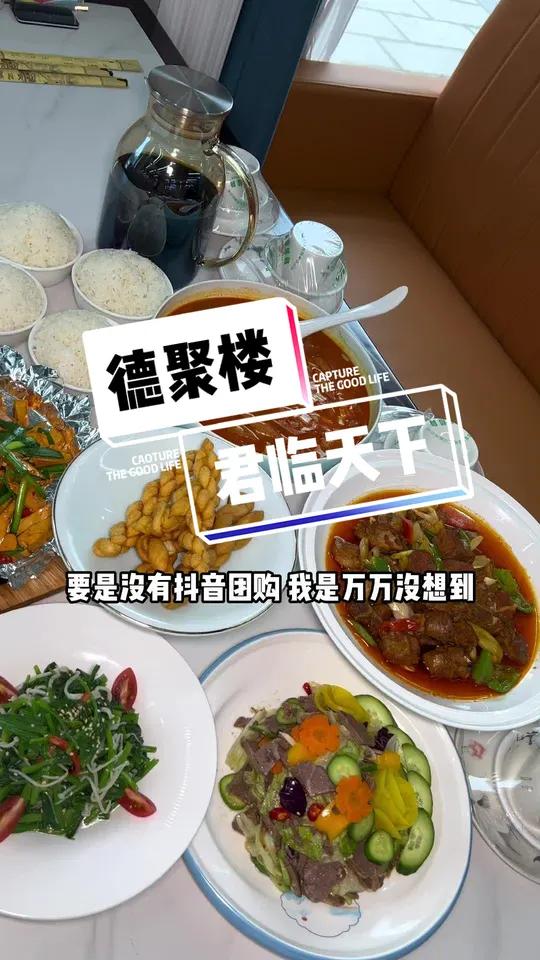 大连路君临天下西门这家德聚楼,9.8特色肉炒面,38炝锅鱼套餐快团 特色家常菜 心动五一 