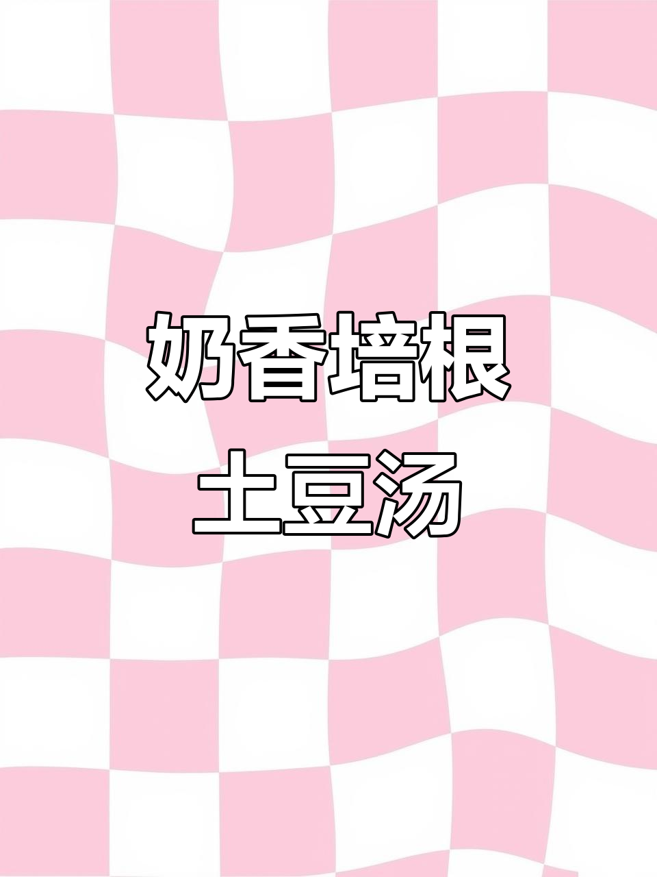 培根土豆浓汤,奶香丝滑让人停不下来