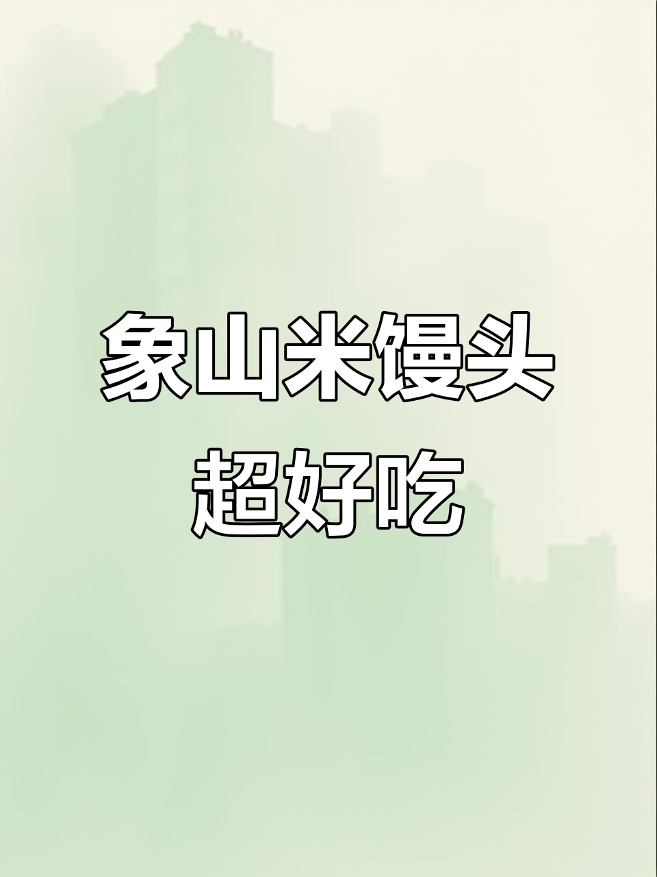 象山纯手工米馒头,口感无敌,绝对值得尝试