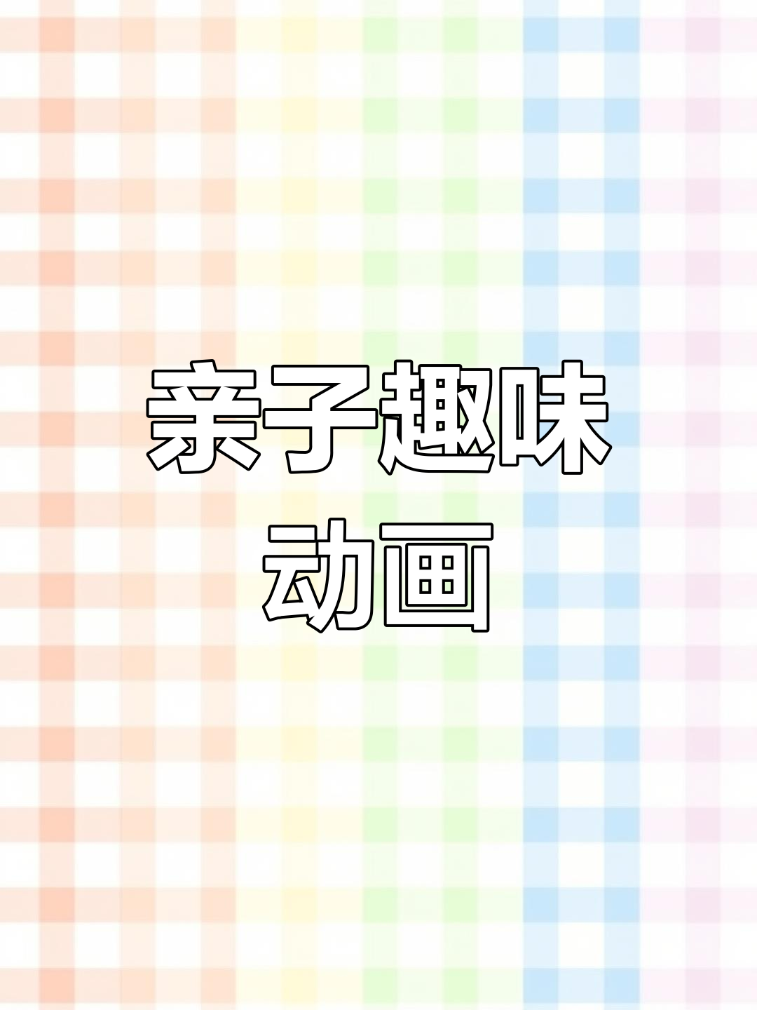 亲子趣味动画:青蛙的午餐