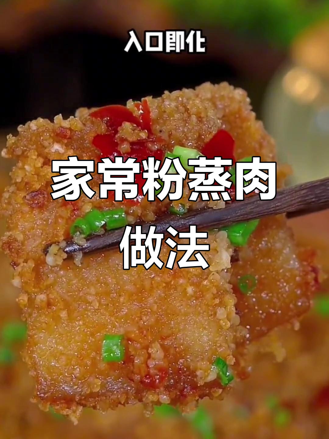 简单又好吃的粉蒸肉,家常味道让人怀念