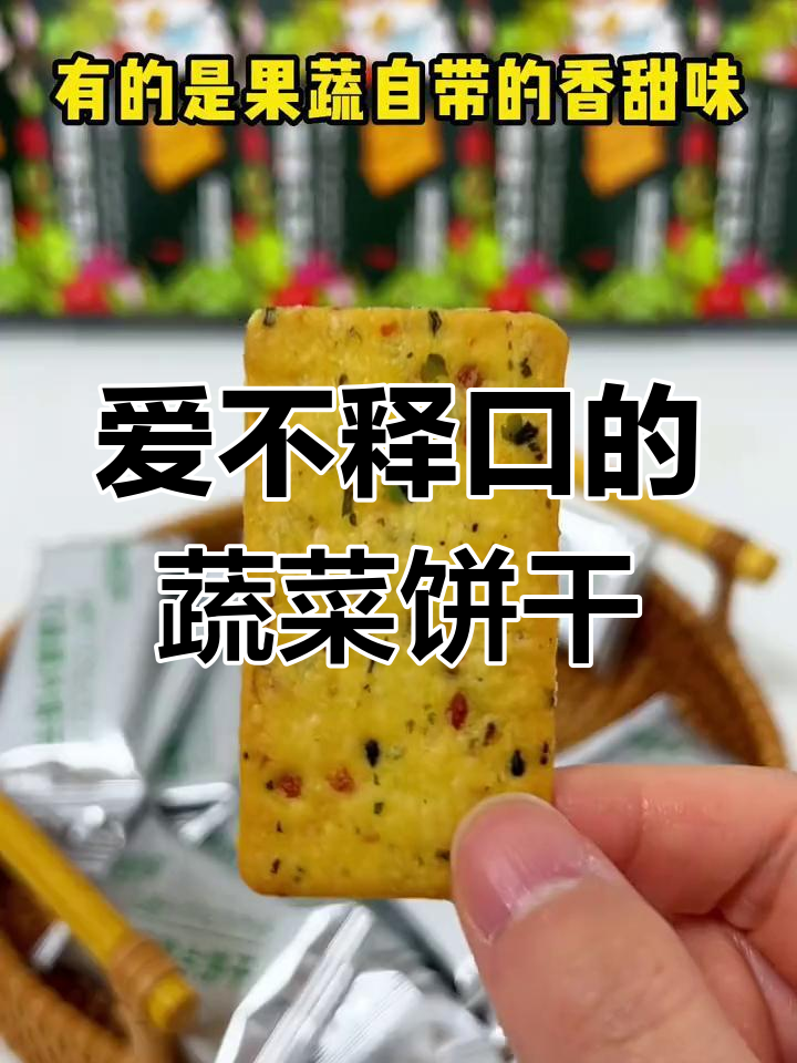 这款蔬菜小饼干,吃上一口就爱上!九种营养全搞定