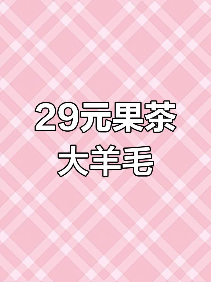 果茶和奶茶怎么选?酸甜清爽又好喝,轻松搞定!