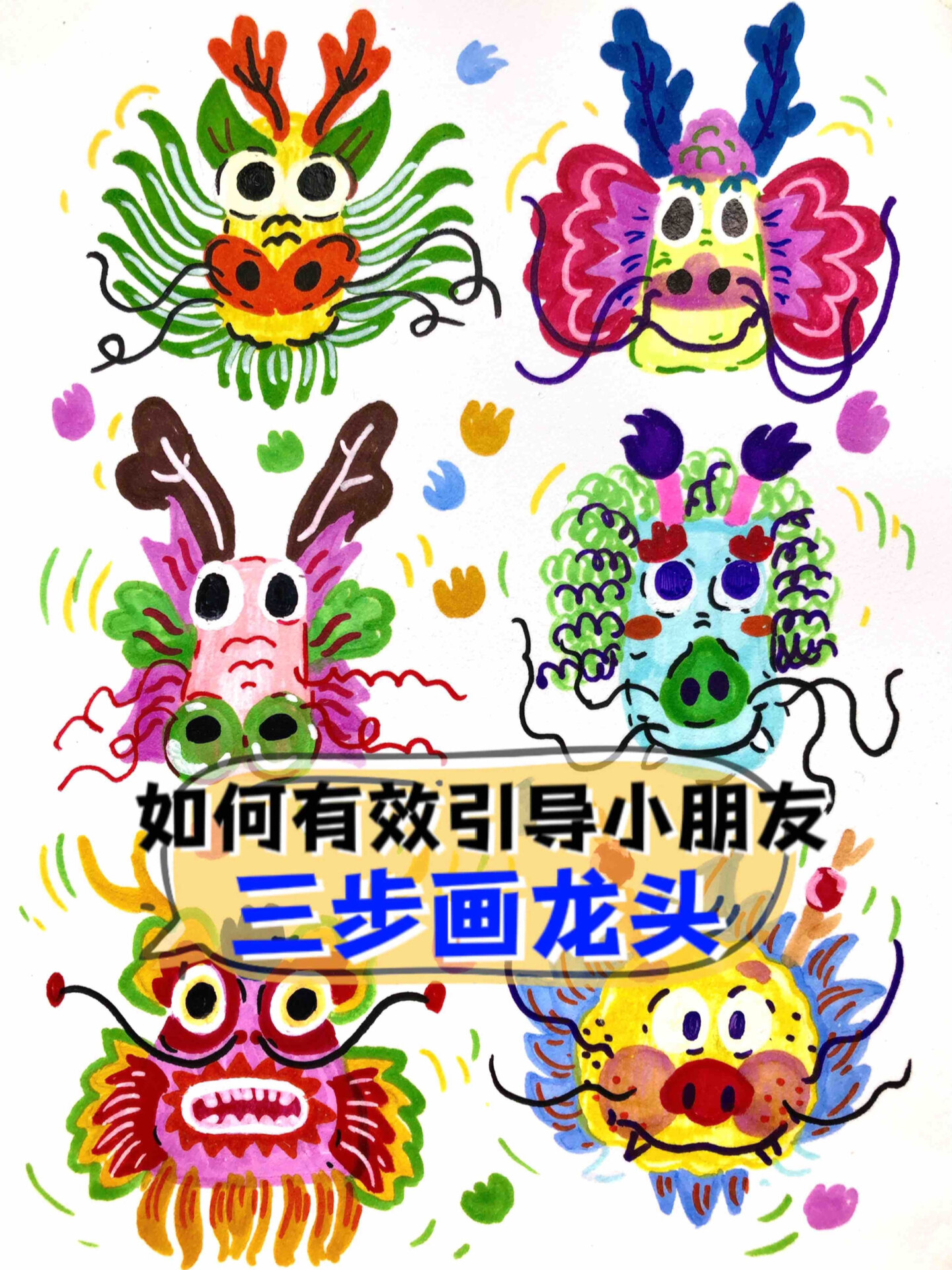 快快收藏,只需要三步就能学会画龙头!