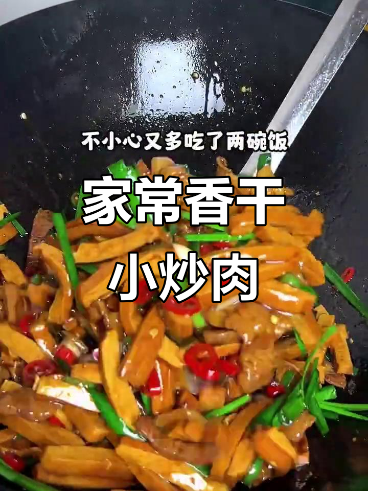 香干小炒肉,家常下饭新做法!