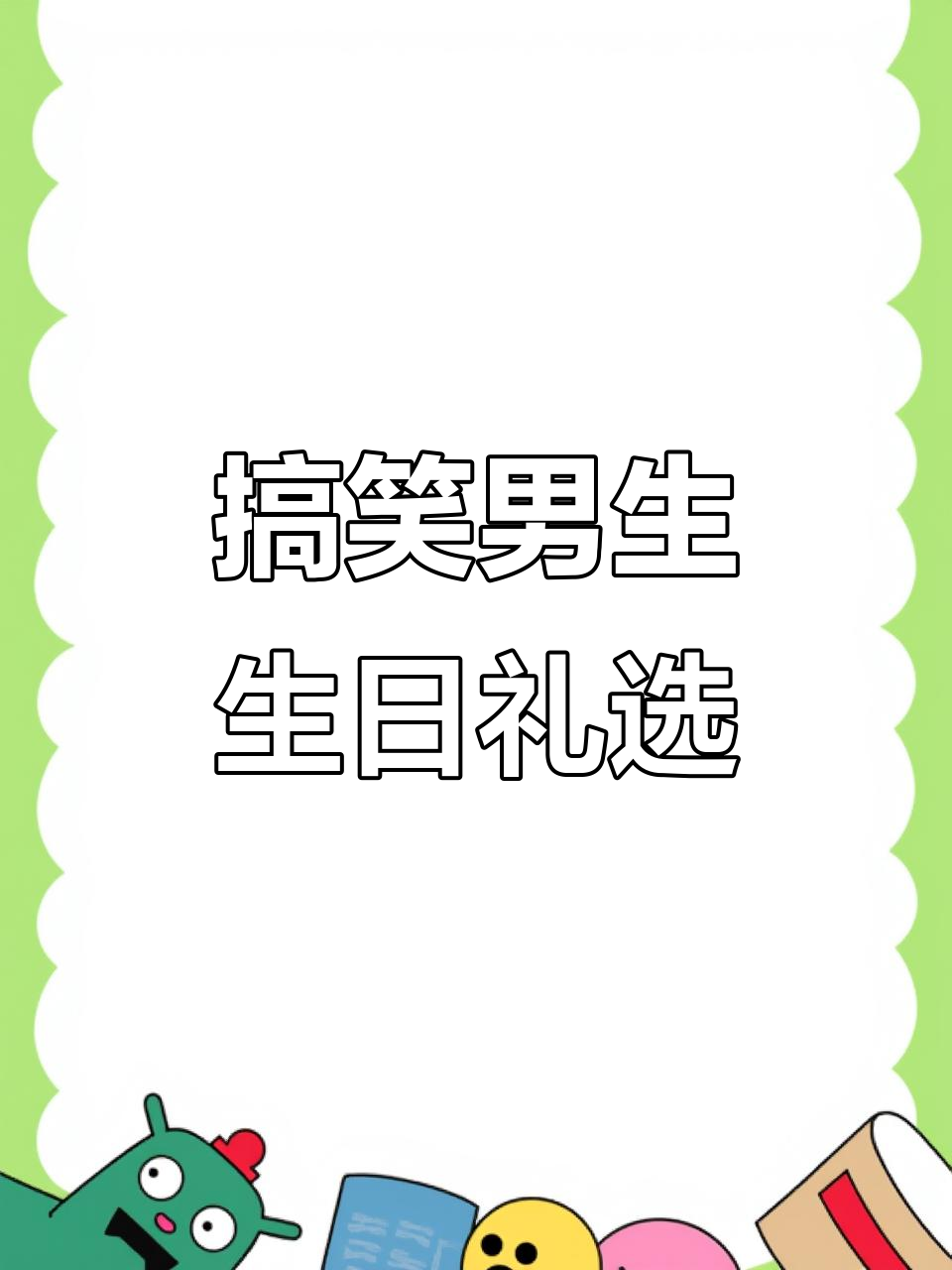 男士生日礼物大推荐,搞怪又实用!