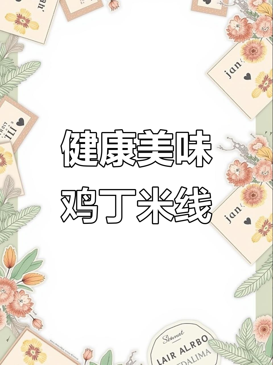 鸡丁米线,劲道十足,配料简单,味道绝佳!