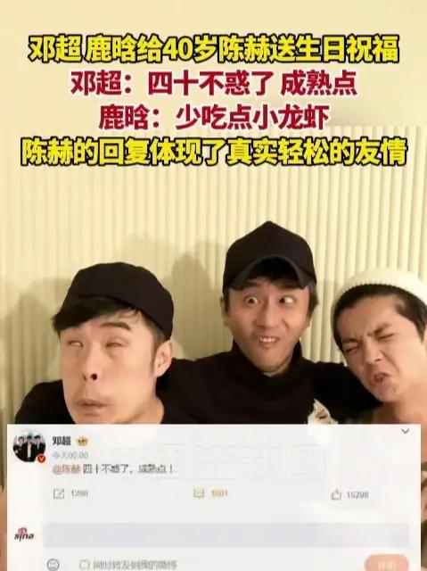 邓超、鹿晗给40岁陈赫送生日祝福。陈赫的回复体现了三人之间真实轻松的友情