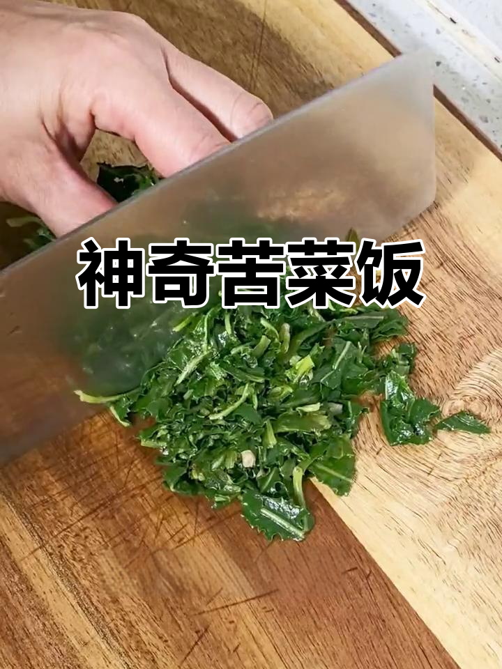 苦菜饭:神仙般的野味吃法,简单又美味