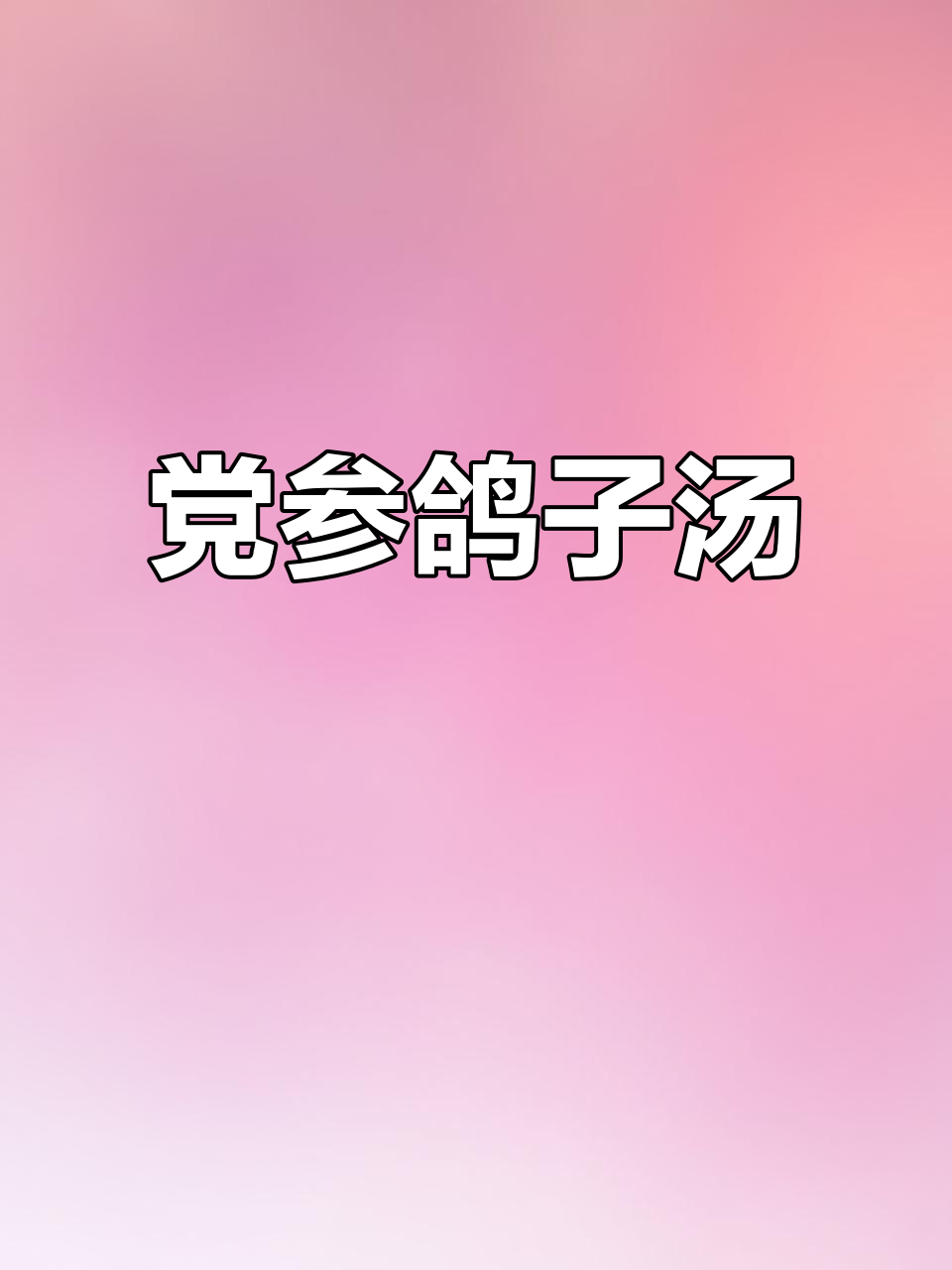 党参鸽子汤，滋补又美味