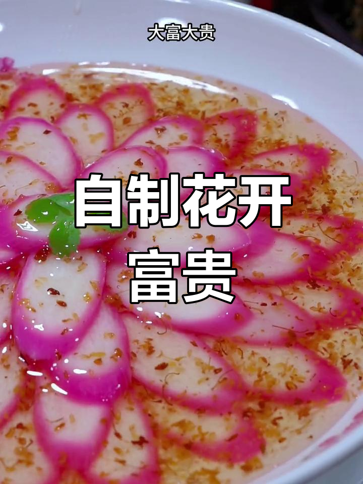花开富贵,年夜饭必备吉祥菜