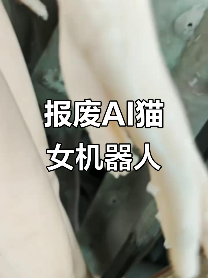 报废国产AI猫女机器人,脏乱不堪的工厂实拍