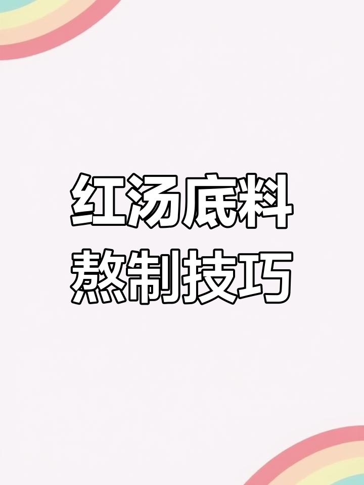 冒菜红汤底料制作全流程,掌握这道美味秘诀