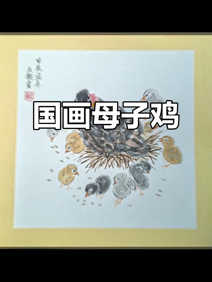 国画母鸡小鸡,写意技巧大揭秘