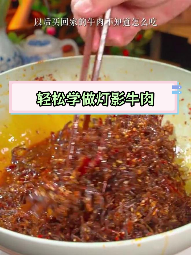 灯影牛肉丝,麻辣过瘾的独特美味