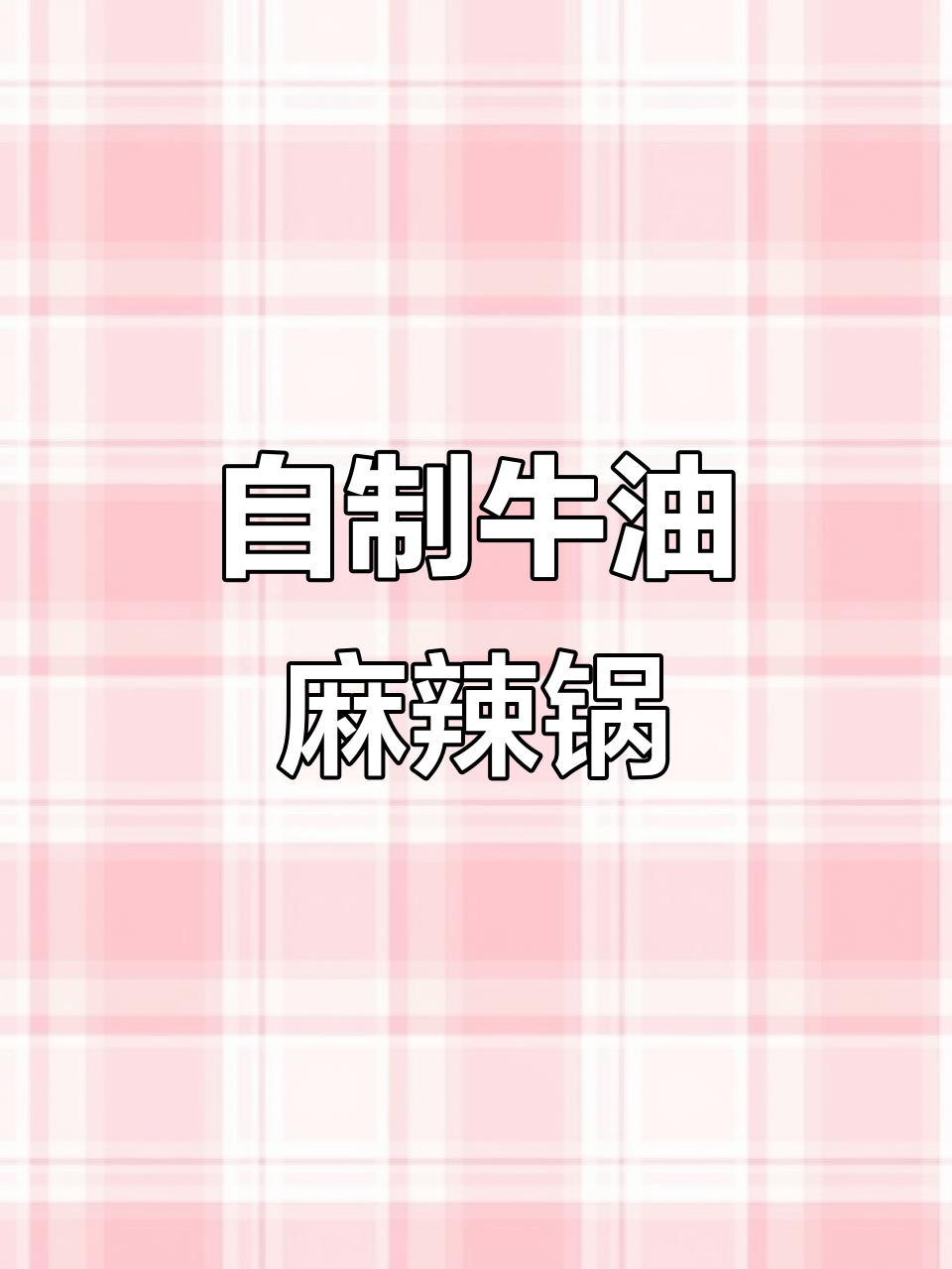 重庆火锅底料配方大揭秘,麻辣鲜香扑鼻而来!