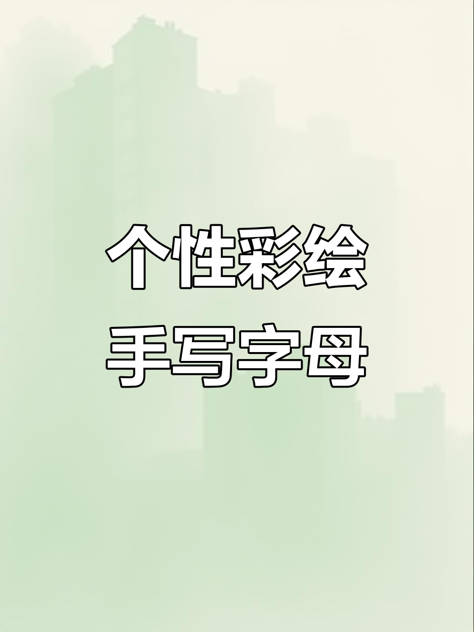 彩绘字母美甲教程，打造个性短款设计
