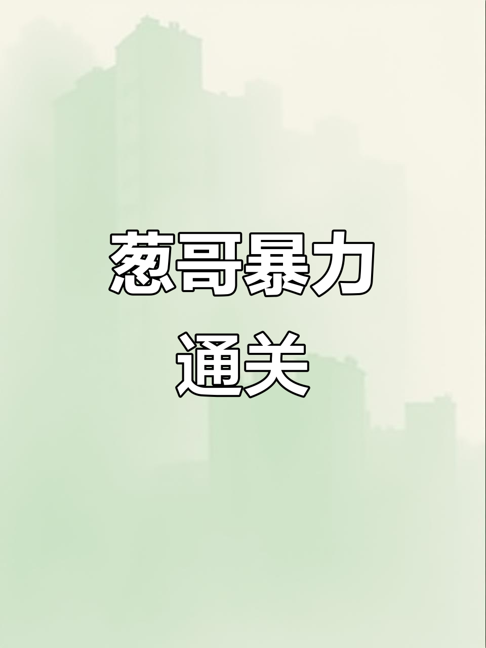 葱哥的鱼棍暴击999，轻松过关却遭遇“蛋仔”素质考验