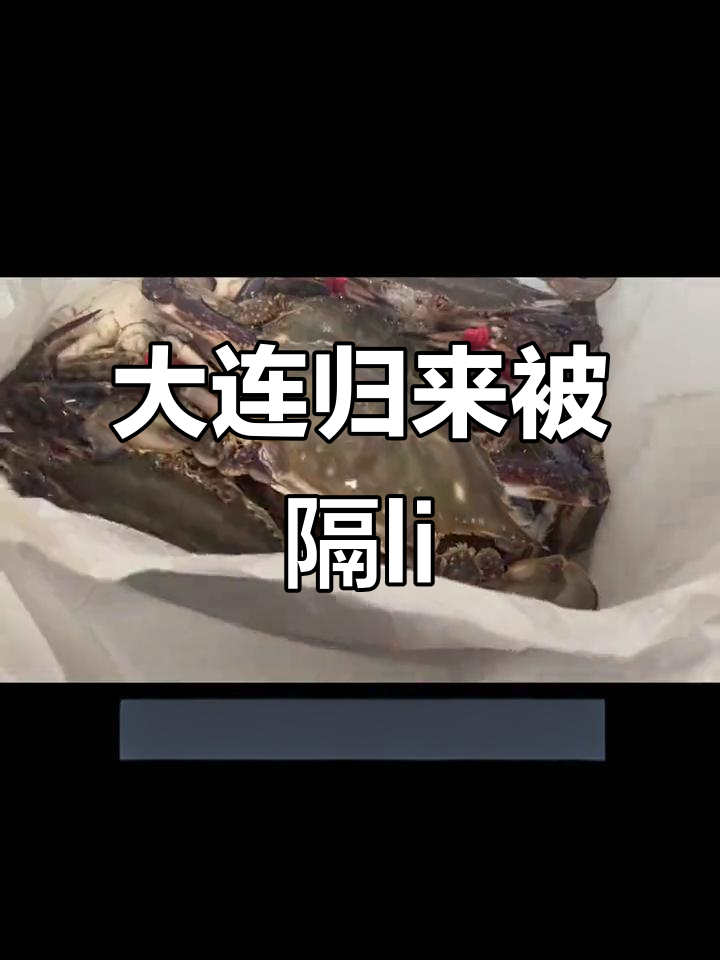 27号大连吃饺子,半夜被通知居家隔离