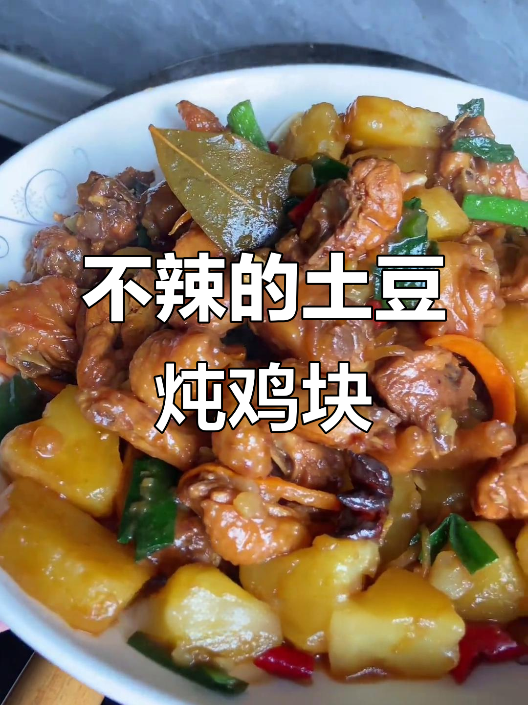 土豆鸡块这样做,不辣又美味!快来学这道家常菜
