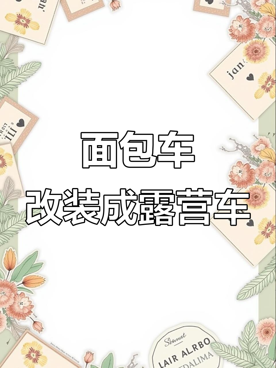 面包车变身露营床，座椅改造大揭秘