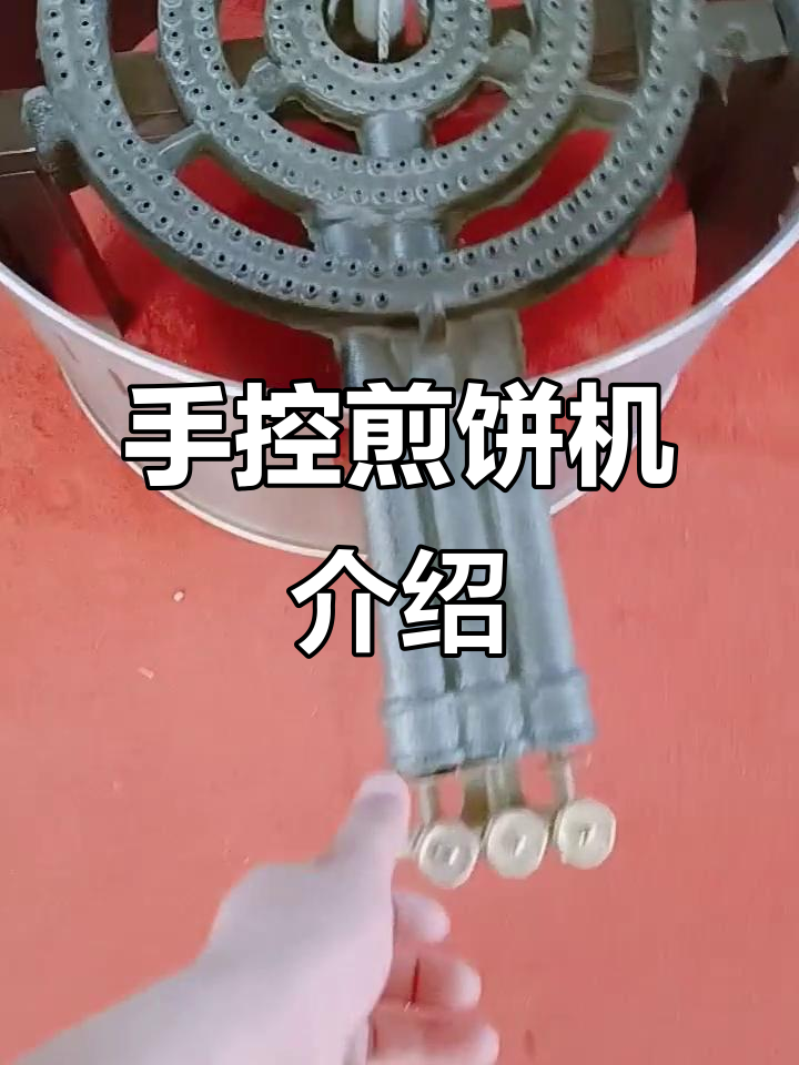 手动点火煎饼机,铸铁炉头与旋转面板设计详解
