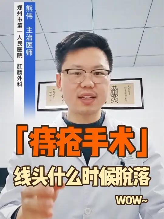 痔疮手术后线头什么时候会脱落?