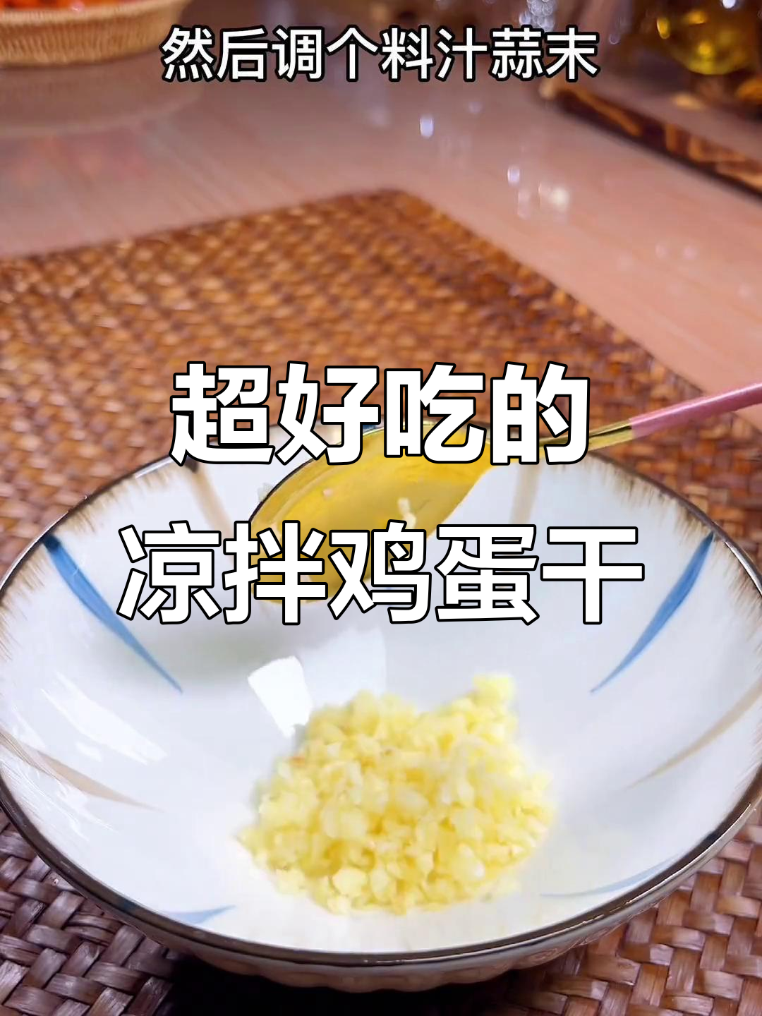 夏季必备凉拌鸡蛋干,简单又美味!