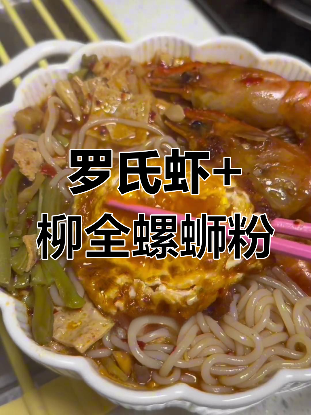柳泉螺蛳粉新锅煎蛋,配贡菜和虾味十足